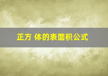 正方 体的表面积公式